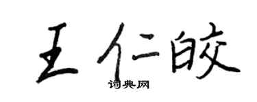 王正良王仁皎行書個性簽名怎么寫