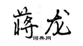 曾慶福蔣龍行書個性簽名怎么寫