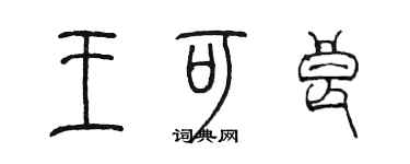 陳墨王可良篆書個性簽名怎么寫