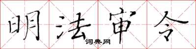 黃華生明法審令楷書怎么寫