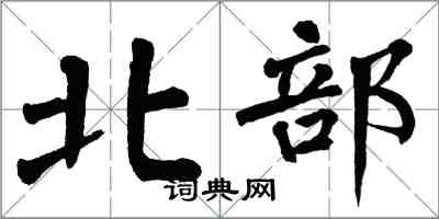 翁闓運北部楷書怎么寫