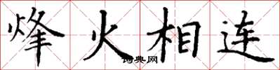 丁謙烽火相連楷書怎么寫