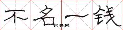 駱恆光不名一錢隸書怎么寫