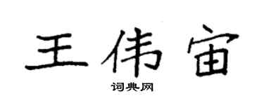 袁強王偉宙楷書個性簽名怎么寫