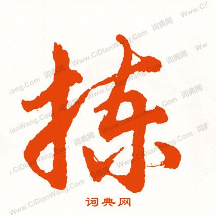 筆草書書法_筆字書法_草書字典