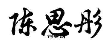 胡問遂陳思彤行書個性簽名怎么寫