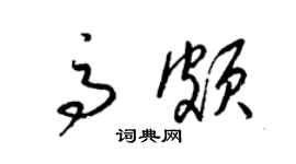 梁錦英高頗草書個性簽名怎么寫