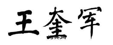 翁闓運王奎軍楷書個性簽名怎么寫