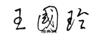 駱恆光王國玲草書個性簽名怎么寫