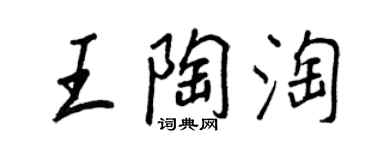 王正良王陶淘行書個性簽名怎么寫