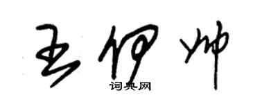 朱錫榮王伊帥草書個性簽名怎么寫