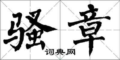 翁闓運騷章楷書怎么寫