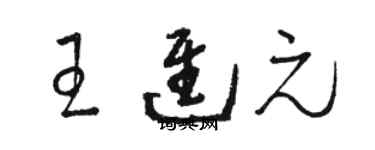 駱恆光王進元草書個性簽名怎么寫