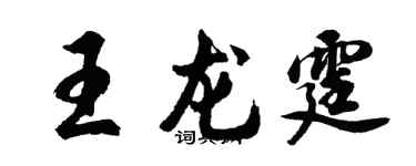 胡問遂王龍霆行書個性簽名怎么寫