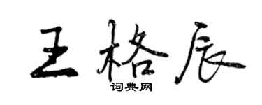 曾慶福王格辰行書個性簽名怎么寫