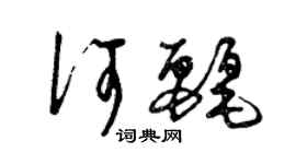 曾慶福何麗草書個性簽名怎么寫