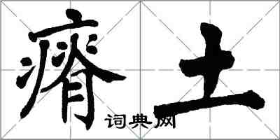 翁闓運瘠土楷書怎么寫