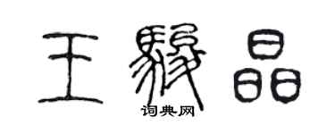 陳聲遠王駿晶篆書個性簽名怎么寫