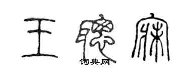 陳聲遠王聰寐篆書個性簽名怎么寫