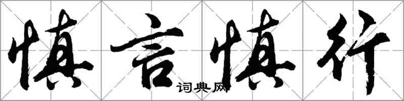 胡問遂慎言慎行行書怎么寫