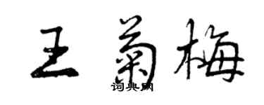 曾慶福王菊梅行書個性簽名怎么寫