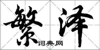 胡問遂繁澤行書怎么寫