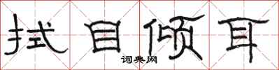 駱恆光拭目傾耳隸書怎么寫