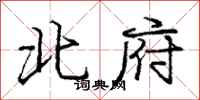 龐中華北府行書怎么寫