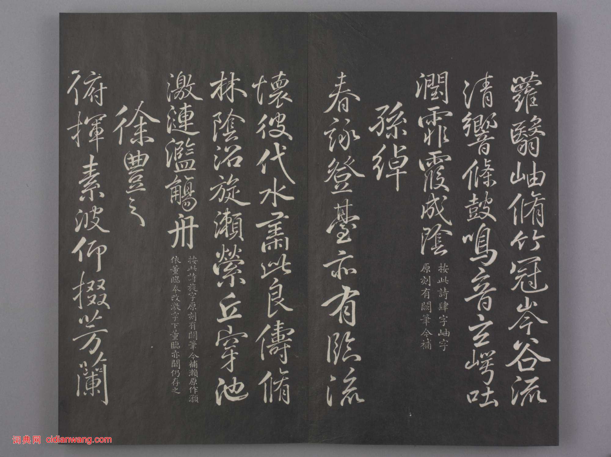 清拓《蘭亭八柱帖》于敏中補戲鴻堂刻柳公權書蘭亭詩闕筆冊