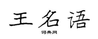 袁強王名語楷書個性簽名怎么寫