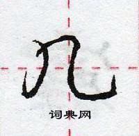 龐中華寫的硬筆行書幾