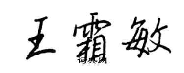 王正良王霜敏行書個性簽名怎么寫