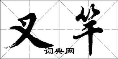 胡問遂叉竿行書怎么寫