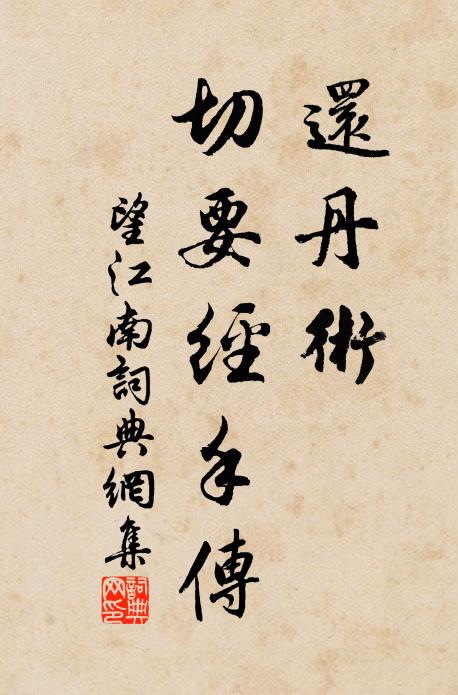 感今懷昔復傷離,一別相逢知幾時 詩詞名句