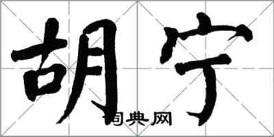 翁闓運胡寧楷書怎么寫