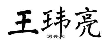 翁闓運王瑋亮楷書個性簽名怎么寫