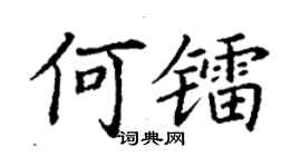 丁謙何鐳楷書個性簽名怎么寫