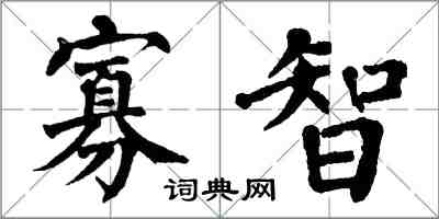 翁闓運寡智楷書怎么寫