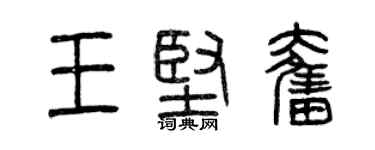 曾慶福王堅奮篆書個性簽名怎么寫