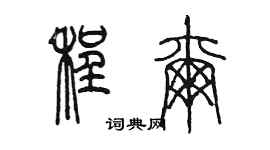陳墨程爾篆書個性簽名怎么寫