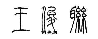 陳墨王俊聯篆書個性簽名怎么寫