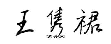 王正良王雋裙行書個性簽名怎么寫