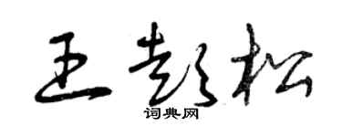 曾慶福王彭松草書個性簽名怎么寫