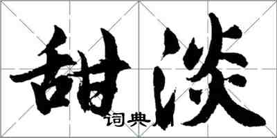 胡問遂甜淡行書怎么寫