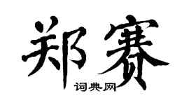 翁闓運鄭賽楷書個性簽名怎么寫