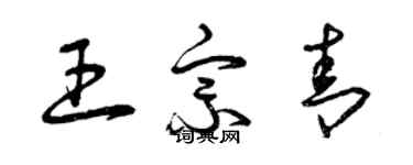 曾慶福王宗青草書個性簽名怎么寫