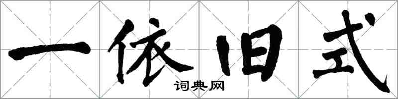 翁闓運一依舊式楷書怎么寫