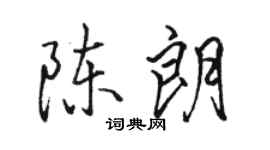 駱恆光陳朗行書個性簽名怎么寫