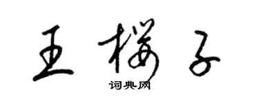 梁錦英王櫻子草書個性簽名怎么寫