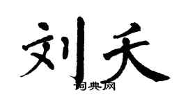 翁闓運劉夭楷書個性簽名怎么寫